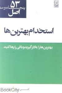 53 اصل استخدام بهترین‌ها