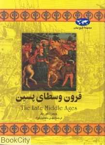 قرون وسطای پسین (تاریخ جهان 15)
