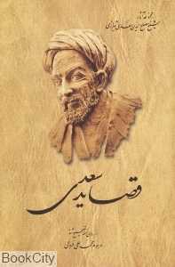قصاید سعدی (آثار شیخ مصلح‌الدین سعدی شیرازی)