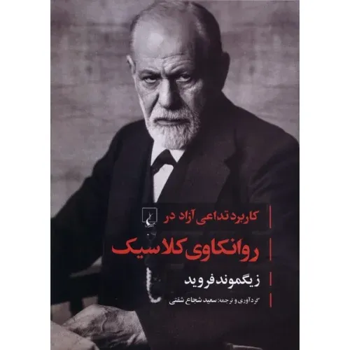 کاربرد تداعی آزاد در روانکاوی کلاسیک