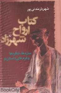 کتاب ارواح شهرزاد