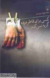 کسی برای قاطر مرده گریه نمی‌کند