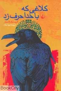 کلاغی که با خدا حرف زد