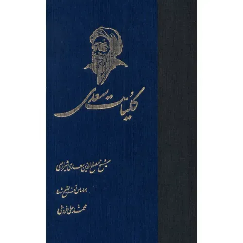 کلیات سعدی (ققنوس)