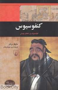 کنفوسیوس (شخصیت‌های تاثیرگذار) - 0