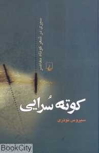 کوته‌سرایی (سیری در شعر کوتاه معاصر)