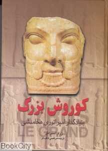 کوروش بزرگ (بنیادگذار امپراتوری هخامنشی) - 0