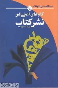 گام‌های اصلی در نشر کتاب