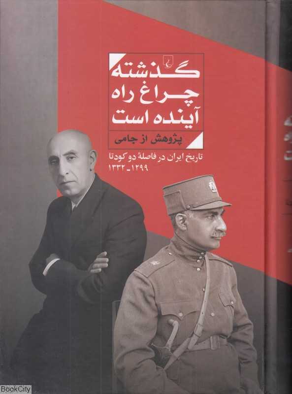 گذشته چراغ راه آینده است (ققنوس)
