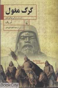 گرگ مغول
