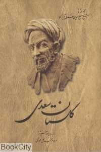 گلستان سعدی (شومیز ققنوس) (آثار شیخ مصلح‌الدین سعدی شیرازی) - 0