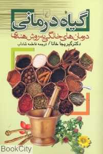 گیاه‌درمانی (ققنوس)