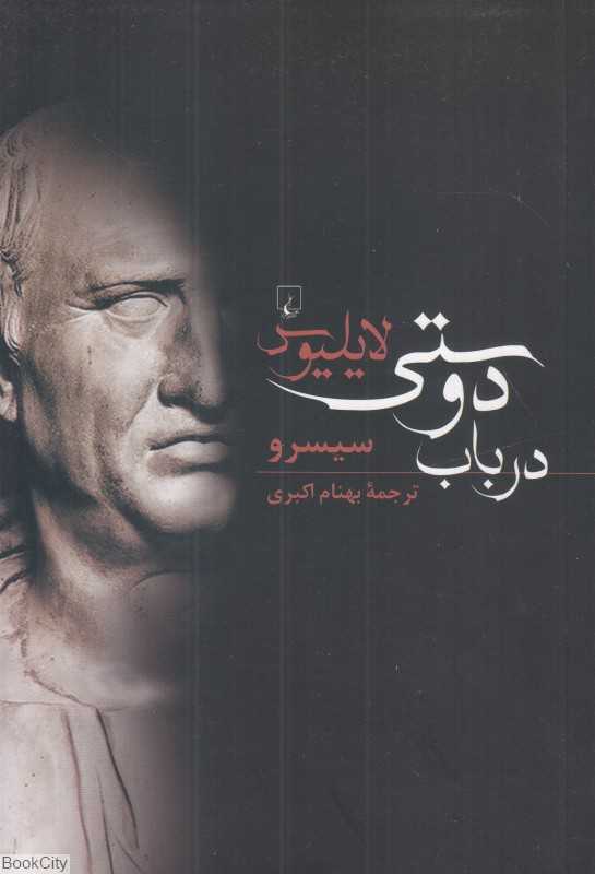 لایلیوس در باب دوستی