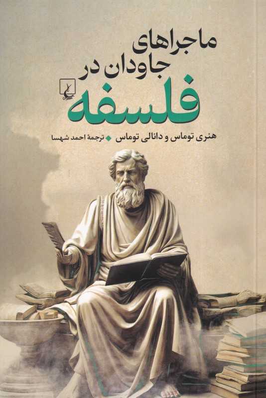 ماجراهای جاودان در فلسفه