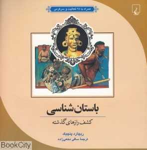 باستان‌شناسی (علم و ماجراهای علمی1)
