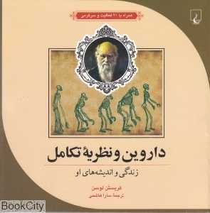 داروین و نظریه تکامل (علم و ماجراهای علمی 2)