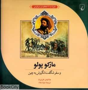 مارکوپولو (علم و ماجراهای علمی 3)