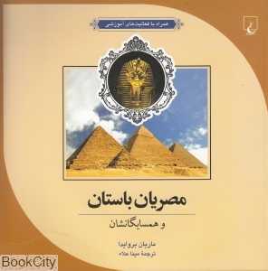 مصریان باستان (علم و ماجراهای علمی 4)