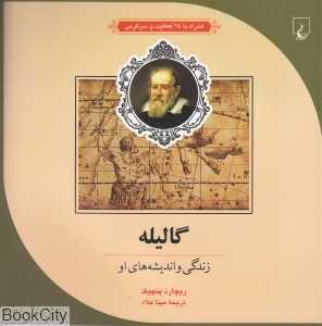 گالیله (علم و ماجراهای علمی 5)