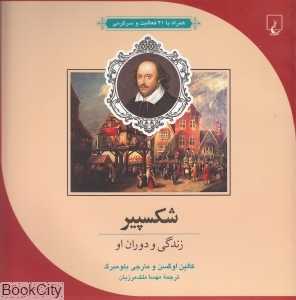 شکسپیر (علم و ماجراهای علمی 6)