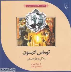 توماس‌ ادیسون (علم و ماجراهای علمی 7)
