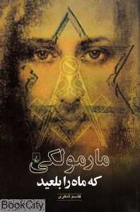 مارمولکی که ماه را بلعید