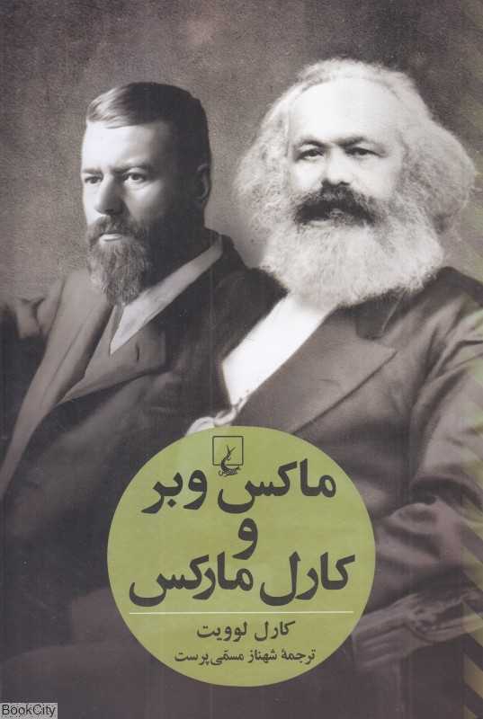 ماکس وبر و کارل مارکس (ققنوس)