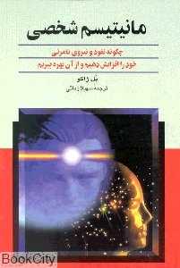 مانیتیسم شخصی