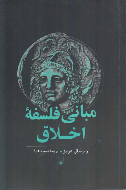 مبانی فلسفه اخلاق