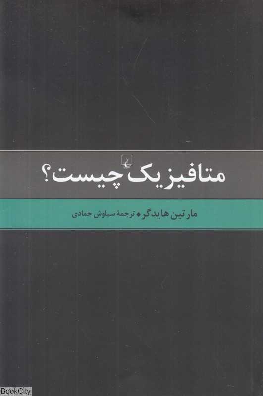 متافیزیک چیست - 0