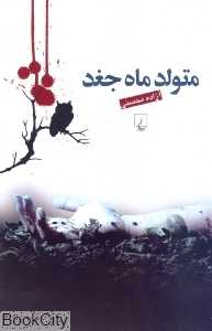 متولد ماه جغد