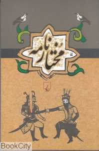 مختارنامه (ققنوس)