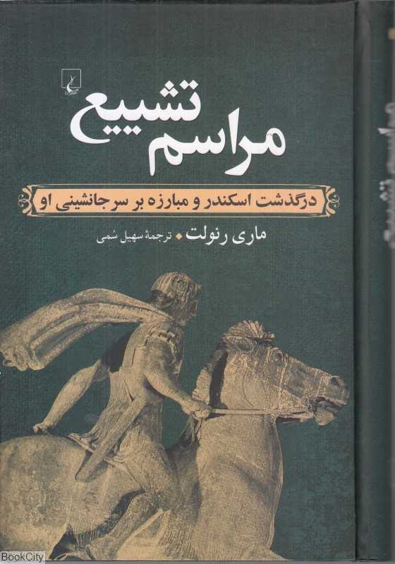 مراسم تشییع