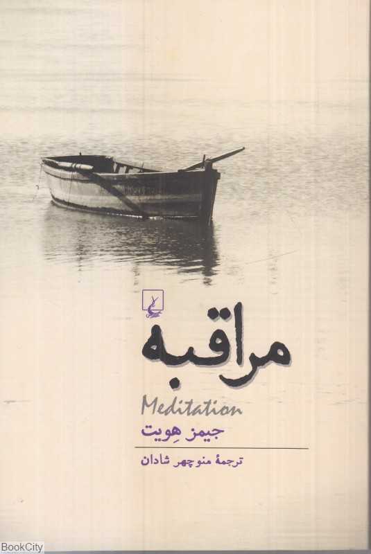 مراقبه (ققنوس)