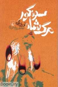 مرگ شاه سونگور