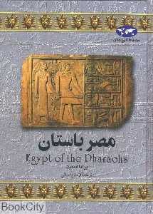 مصر باستان (تاریخ جهان 2)