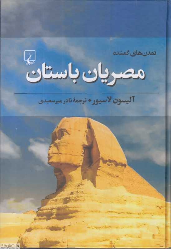 مصریان باستان (تمدن های گمشده 5)