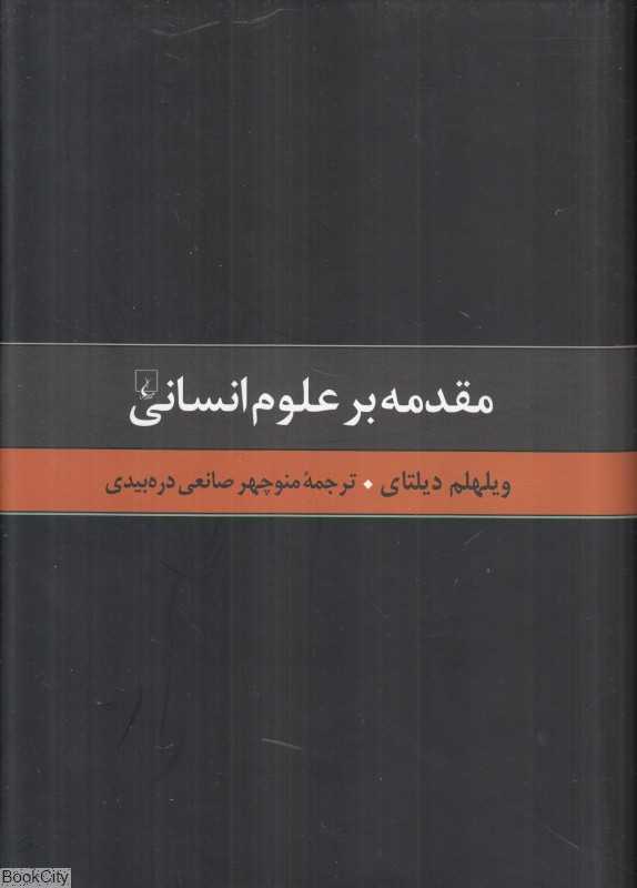 مقدمه بر علوم انسانی
