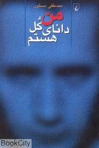 من دانای کل هستم