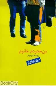 من مجردم خانوم (و چند داستان دیگر)