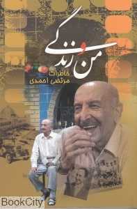 من و زندگی (خاطرات مرتضی احمدی)