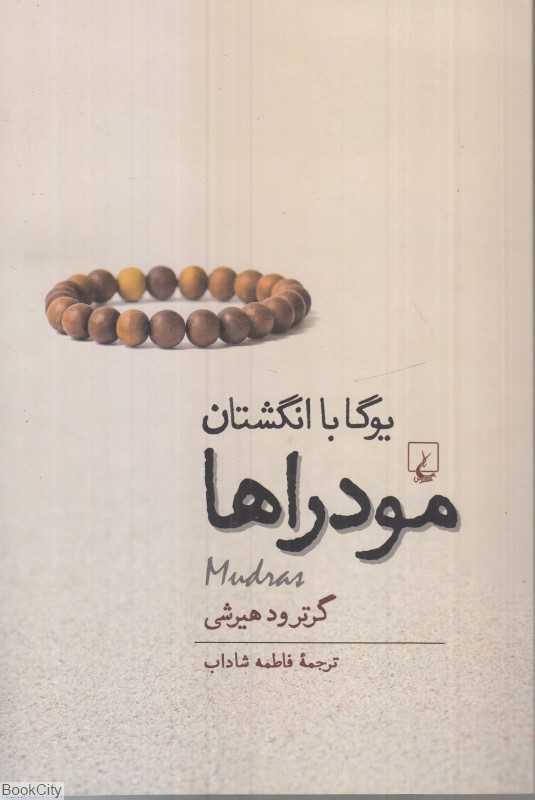 مودراها یوگا با انگشتان