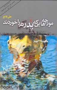 مورچه‌هایی که پدرم را خوردند