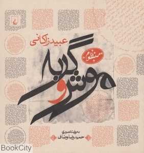 موش و گربه (ققنوس)