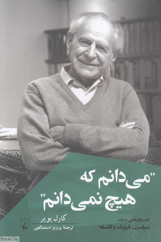 می‌دانم که هیچ نمی‌دانم - 0