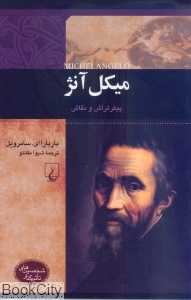 میکل آنژ (شخصیت‌های تاثیرگذار)