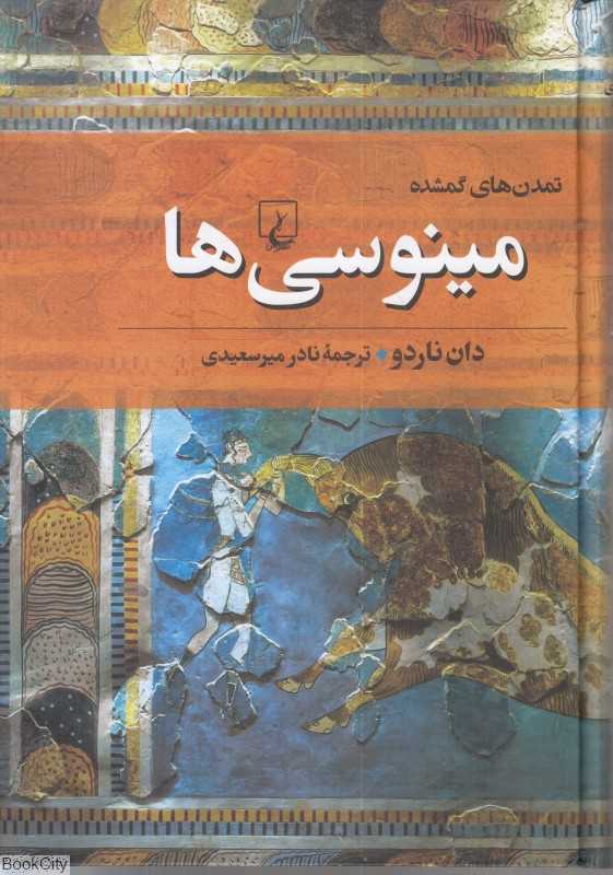 مینوسی‌ها (تمدن‌های گمشده 2)