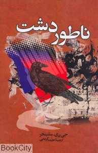 ناطور دشت (ققنوس)