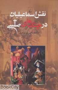 نقش اسماعیلیان در جنگ صلیبی