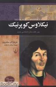 نیکلاس کوپرنیک پدر علم ستاره‌شناسی جدید